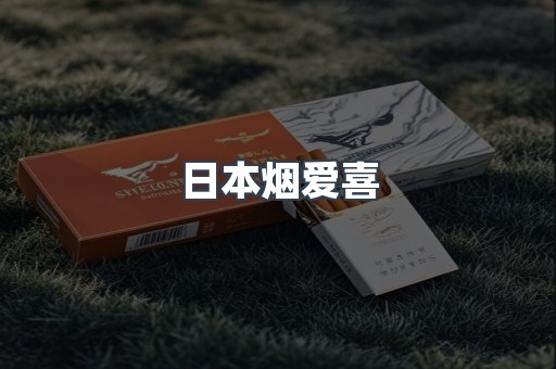 日本烟爱喜